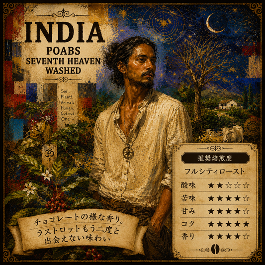 インドセブンスヘブン｜天体の動きに倣って作られ、毎年その味わいが変わる、7粒から始まる特別な珈琲