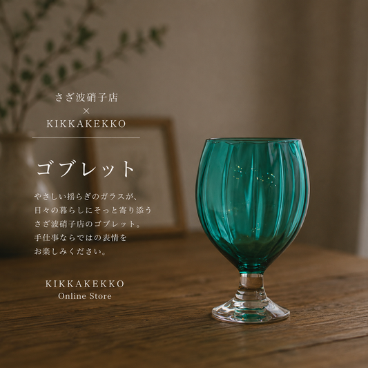 さざ波硝子店　パンプキンコブレット　色：ピーコックグリーン