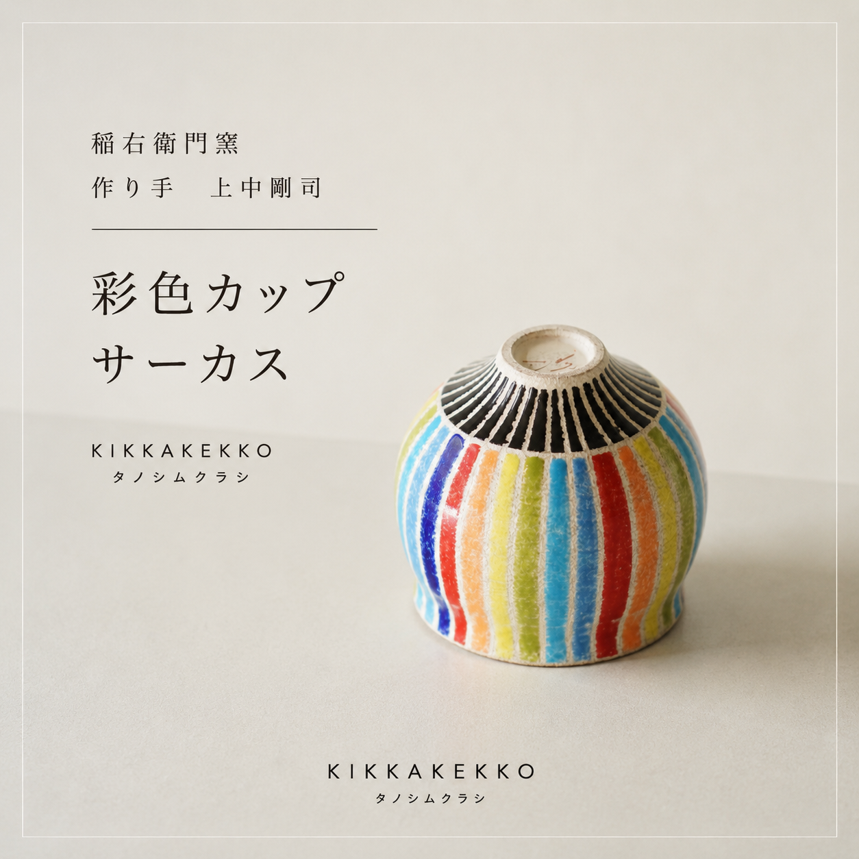 彩色カップ/サーカス　稲右衛門窯