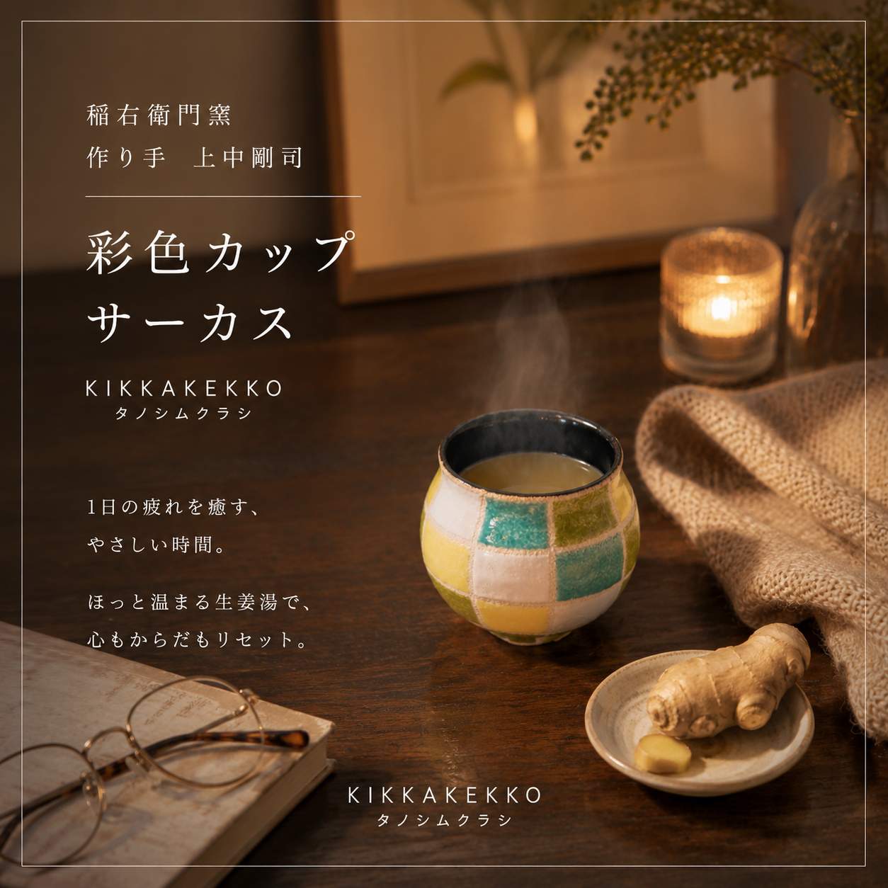 彩色カップ　稲右衛門窯