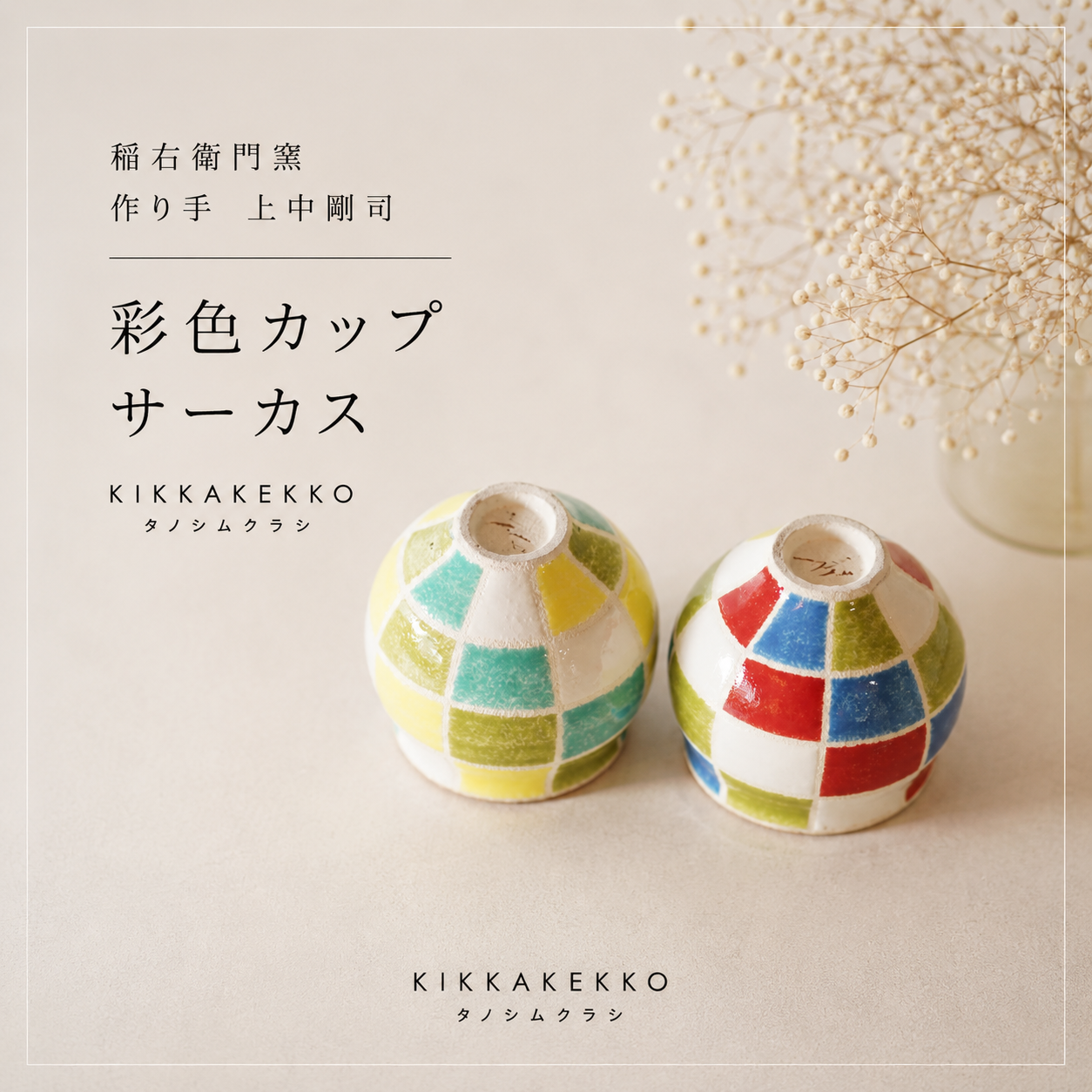 彩色カップ　稲右衛門窯