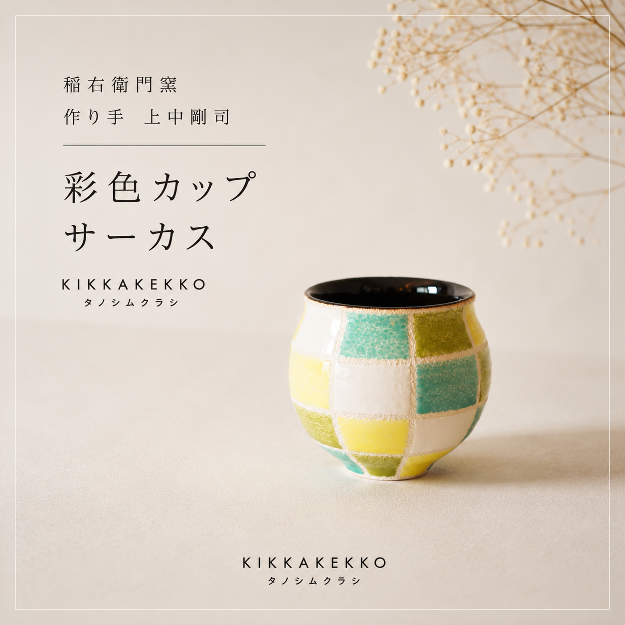 彩色カップ　稲右衛門窯