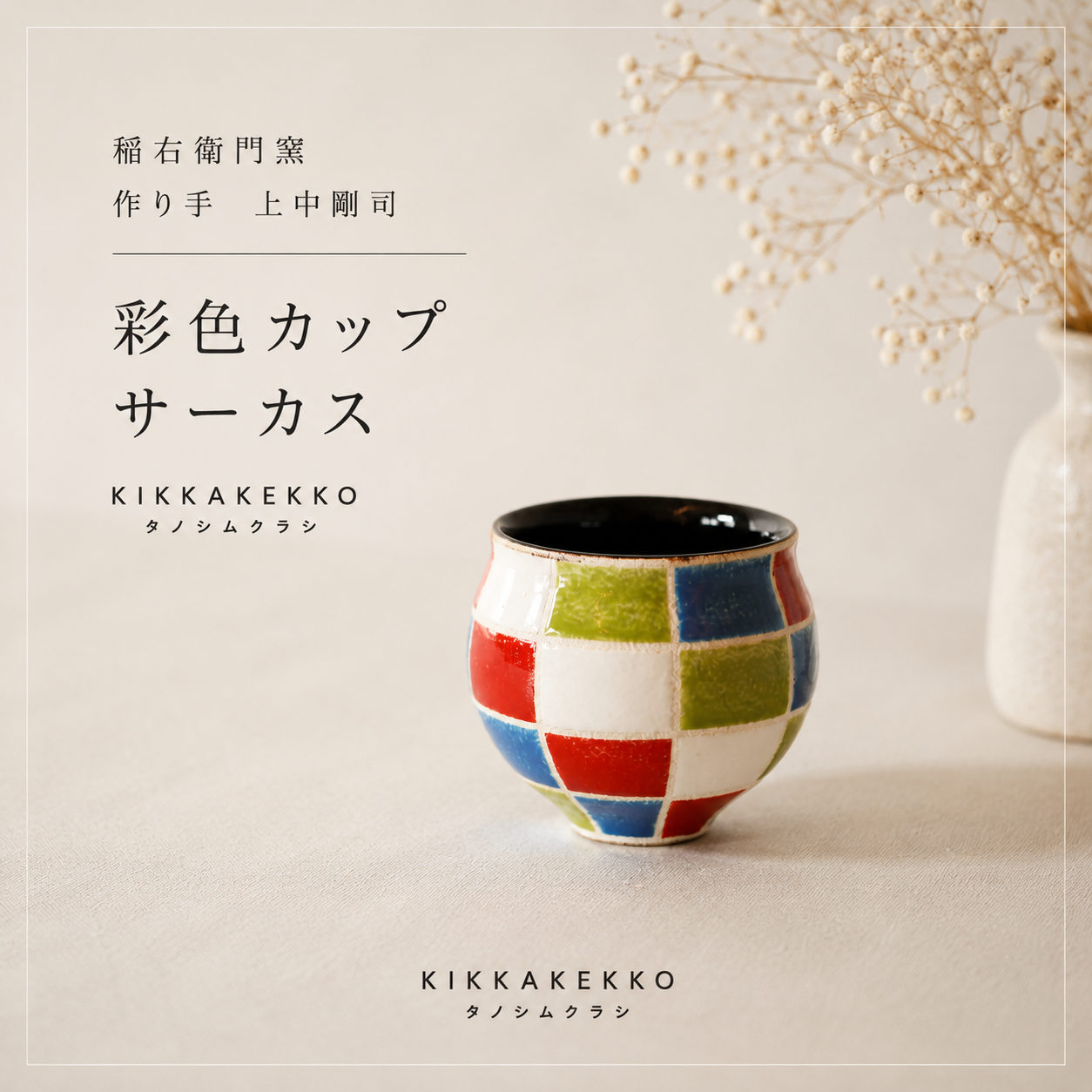 彩色カップ　稲右衛門窯