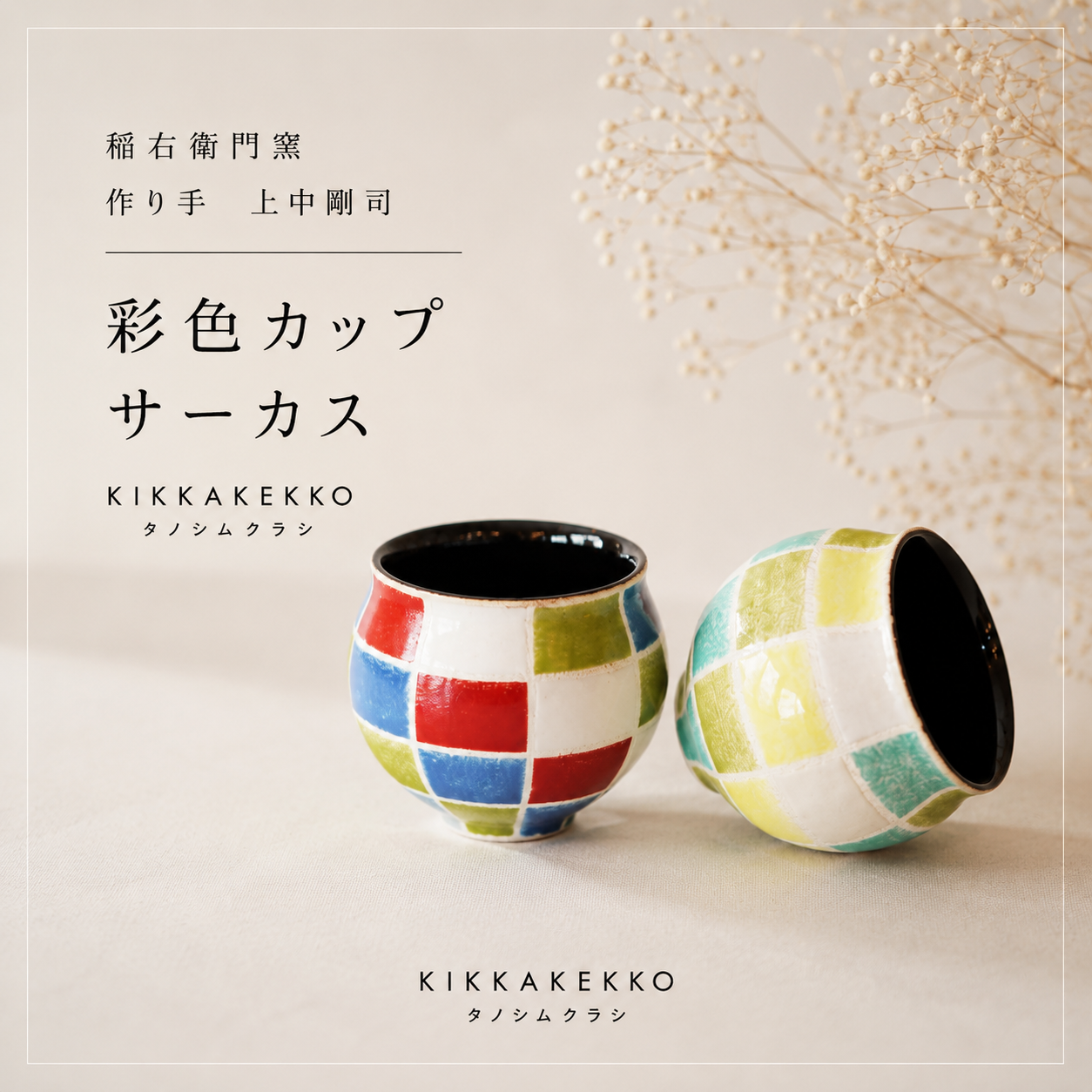 彩色カップ　稲右衛門窯