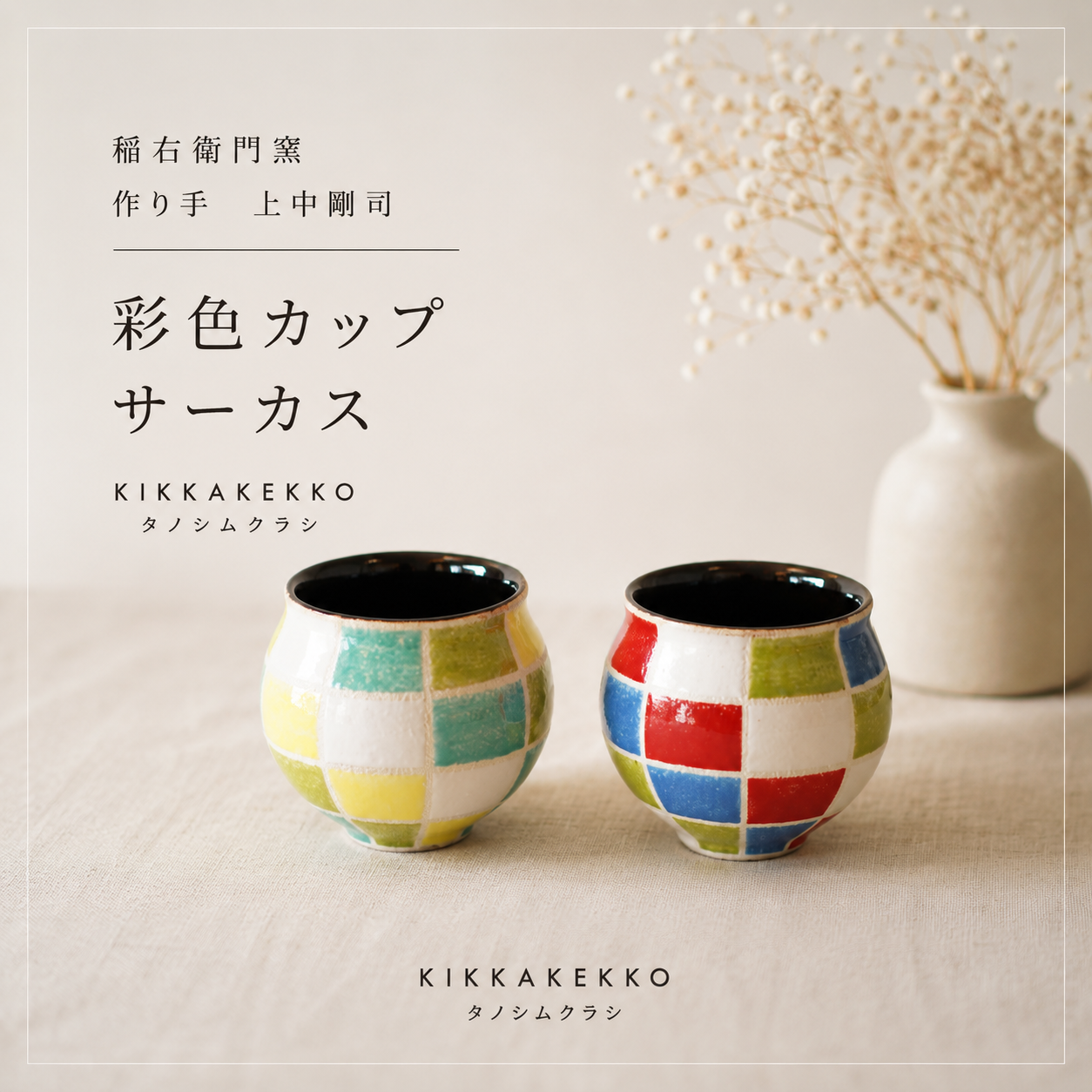 彩色カップ　稲右衛門窯