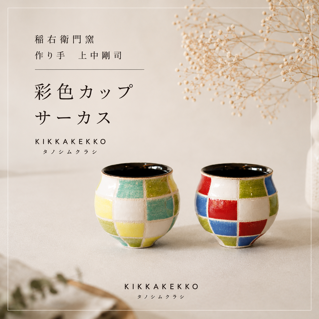 彩色カップ　稲右衛門窯