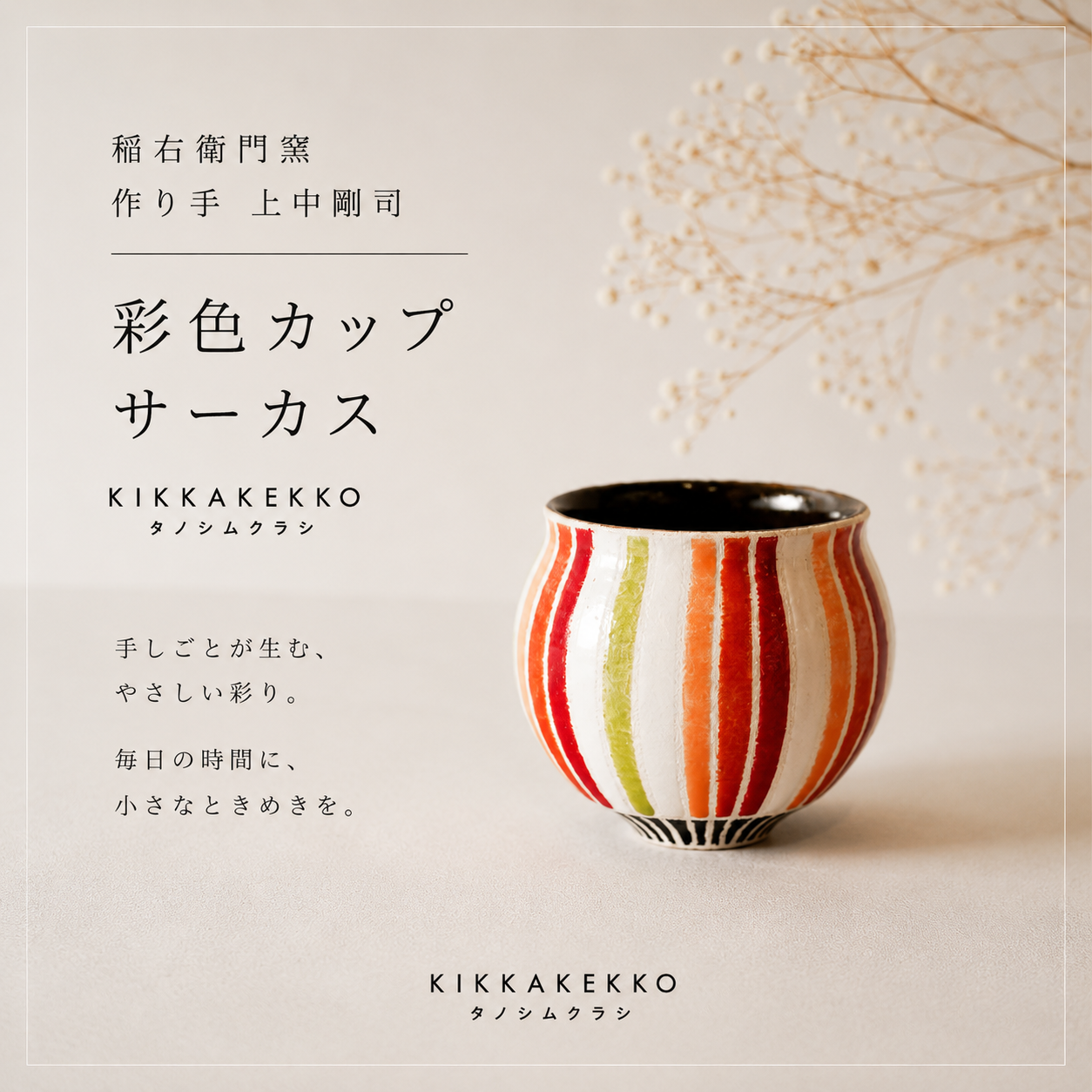 彩色カップ/サーカス　稲右衛門窯
