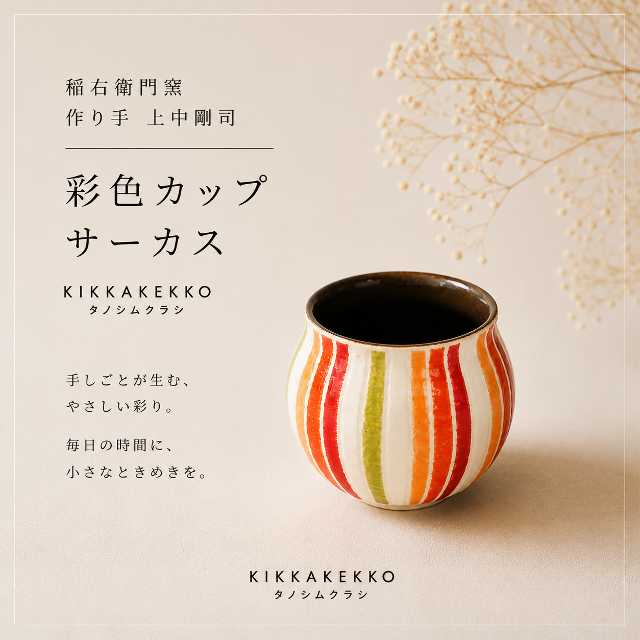 彩色カップ/サーカス　稲右衛門窯