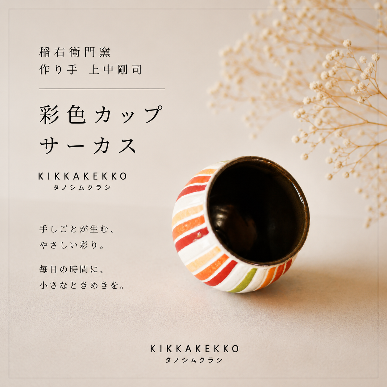 彩色カップ/サーカス　稲右衛門窯