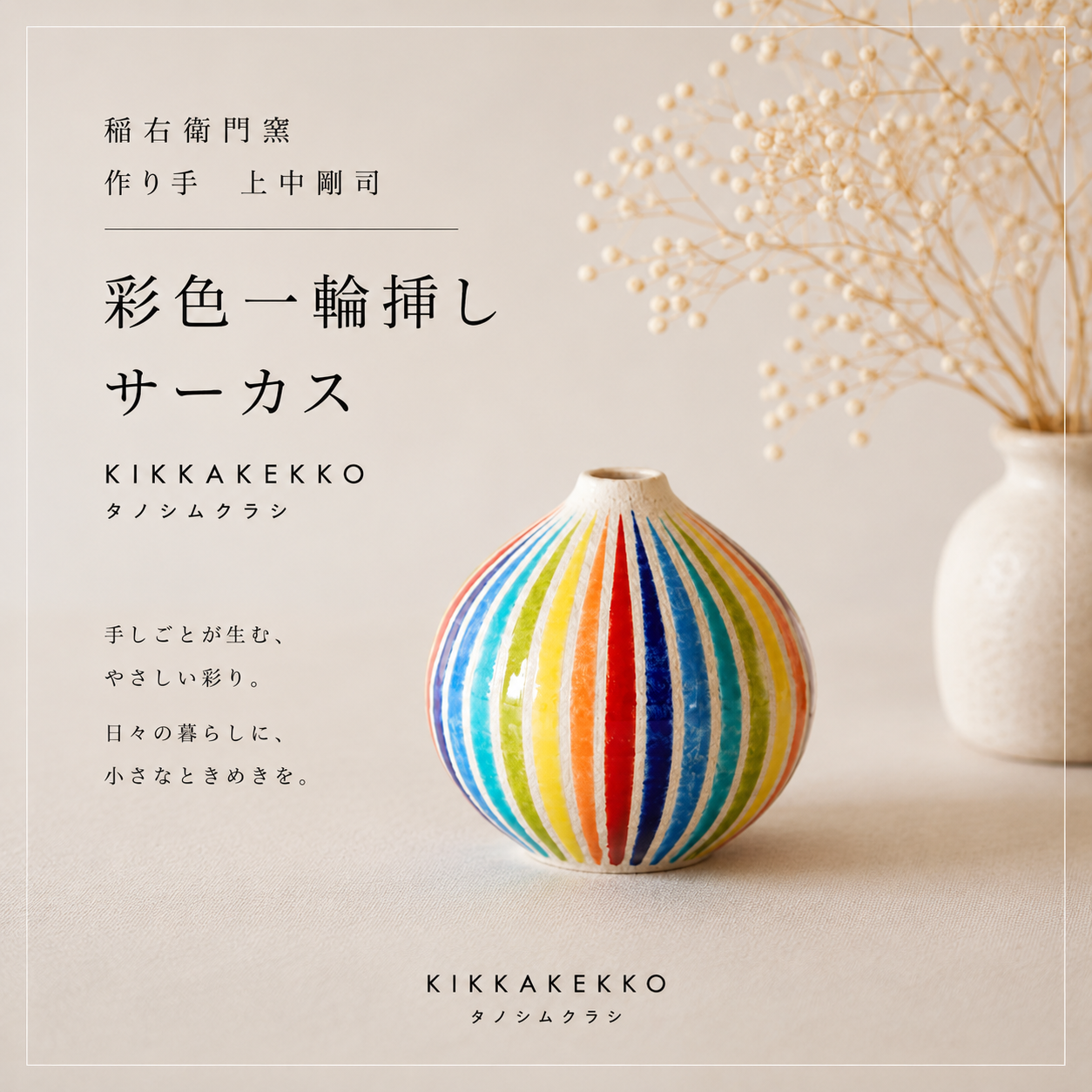 彩色一輪挿し/サーカス　稲右衛門窯