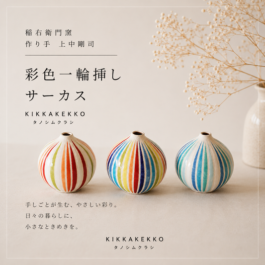彩色一輪挿し/サーカス　稲右衛門窯