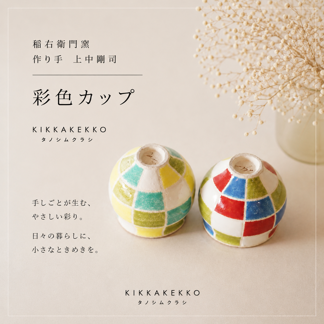 彩色カップ　稲右衛門窯