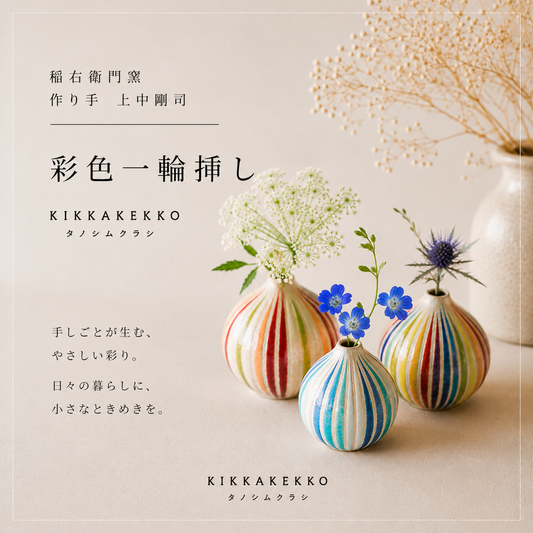彩色一輪挿し/サーカス　稲右衛門窯