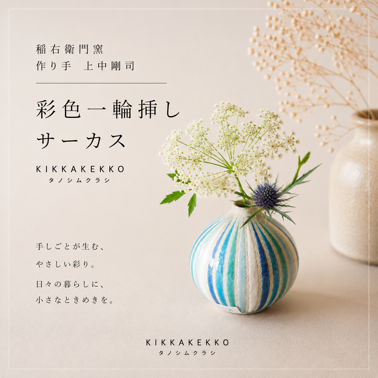 彩色一輪挿し/サーカス　稲右衛門窯
