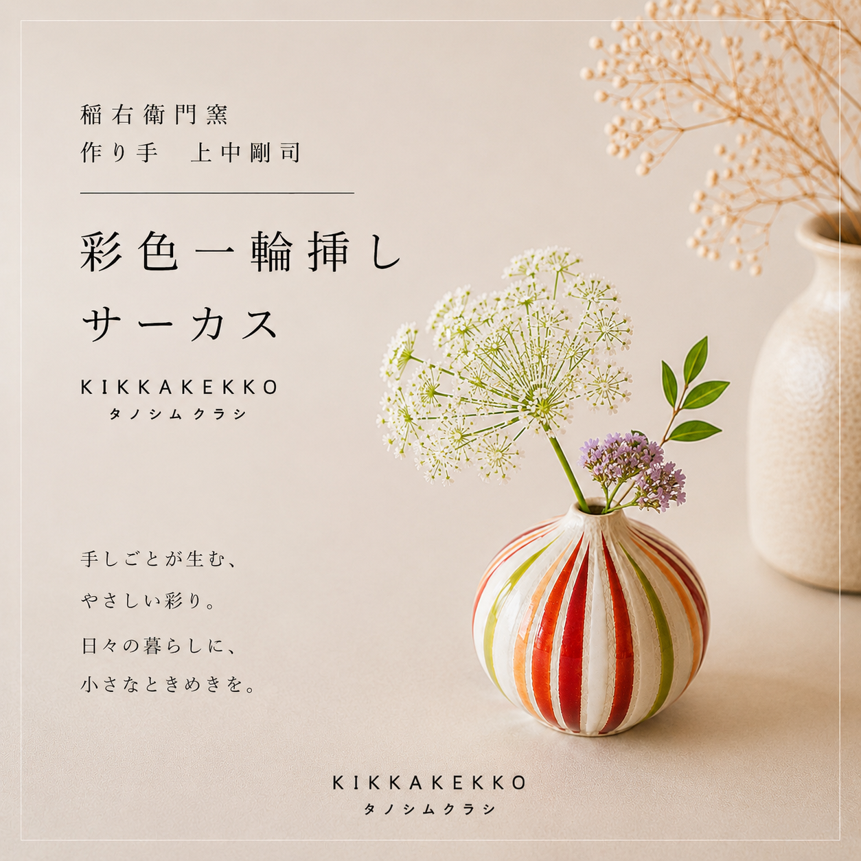 彩色一輪挿し/サーカス　稲右衛門窯