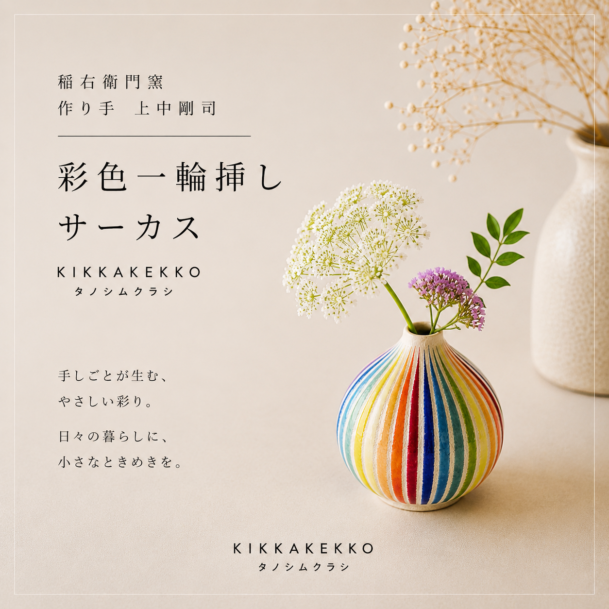 彩色一輪挿し/サーカス　稲右衛門窯