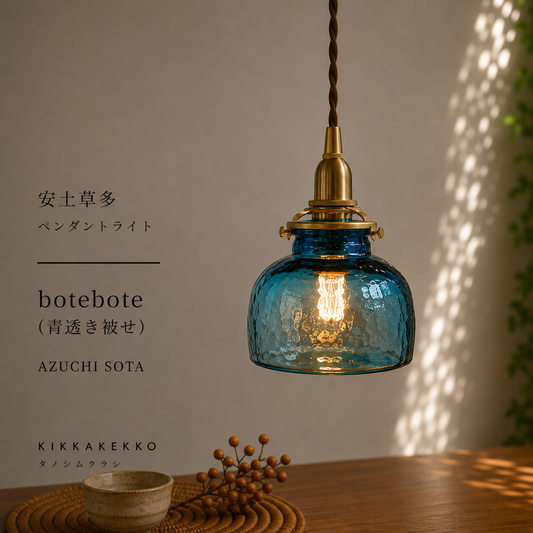 botebote（青透き被せ）　安土草多　ガラスペンダントライト
