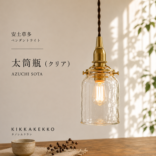太筒瓶（クリア）　安土草多　ガラスペンダントライト　照明
