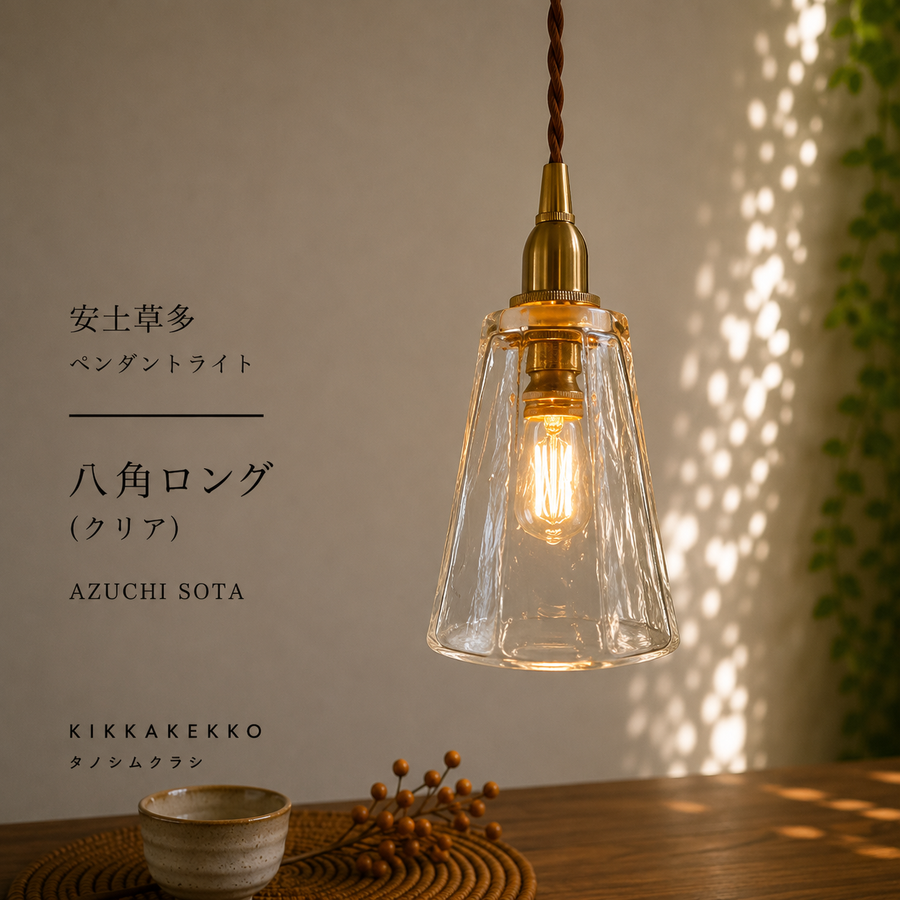 八角ロング（クリア）　安土草多　ガラスペンダントライト