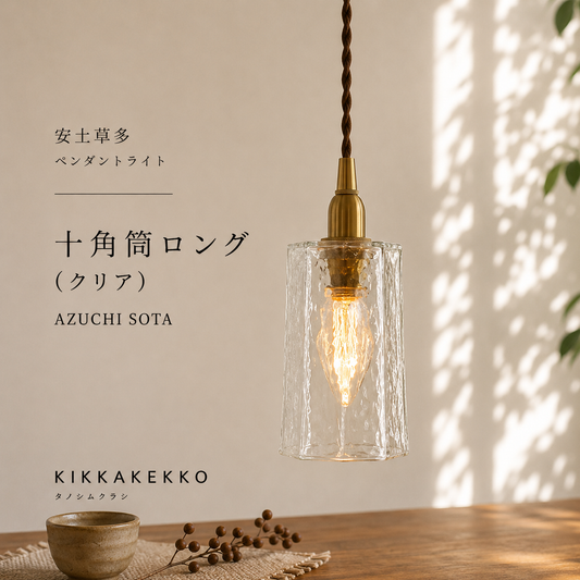十角筒ロング（クリア）　安土草多　ガラスペンダントライト　照明