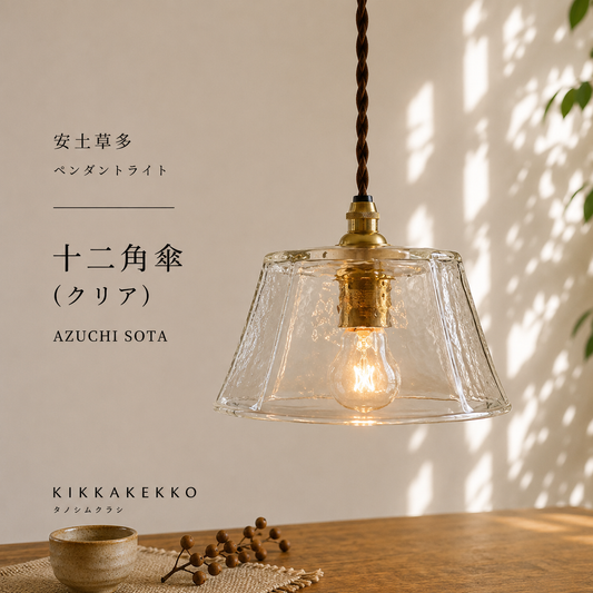 十二角傘（クリア）　安土草多　ガラスペンダントライト