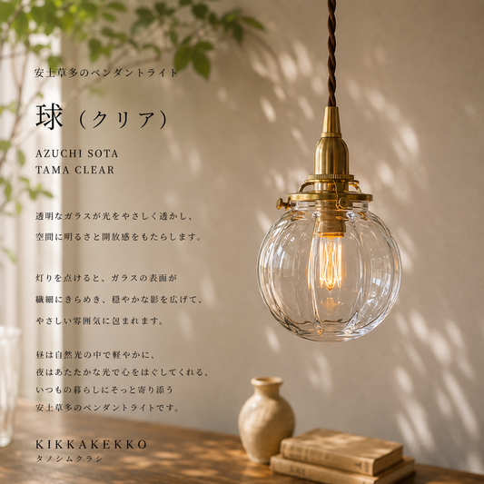 球（クリア）　安土草多　ガラスペンダントライト　照明