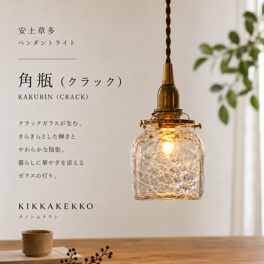 角瓶（クラック）　安土草多　ガラスペンダントライト
