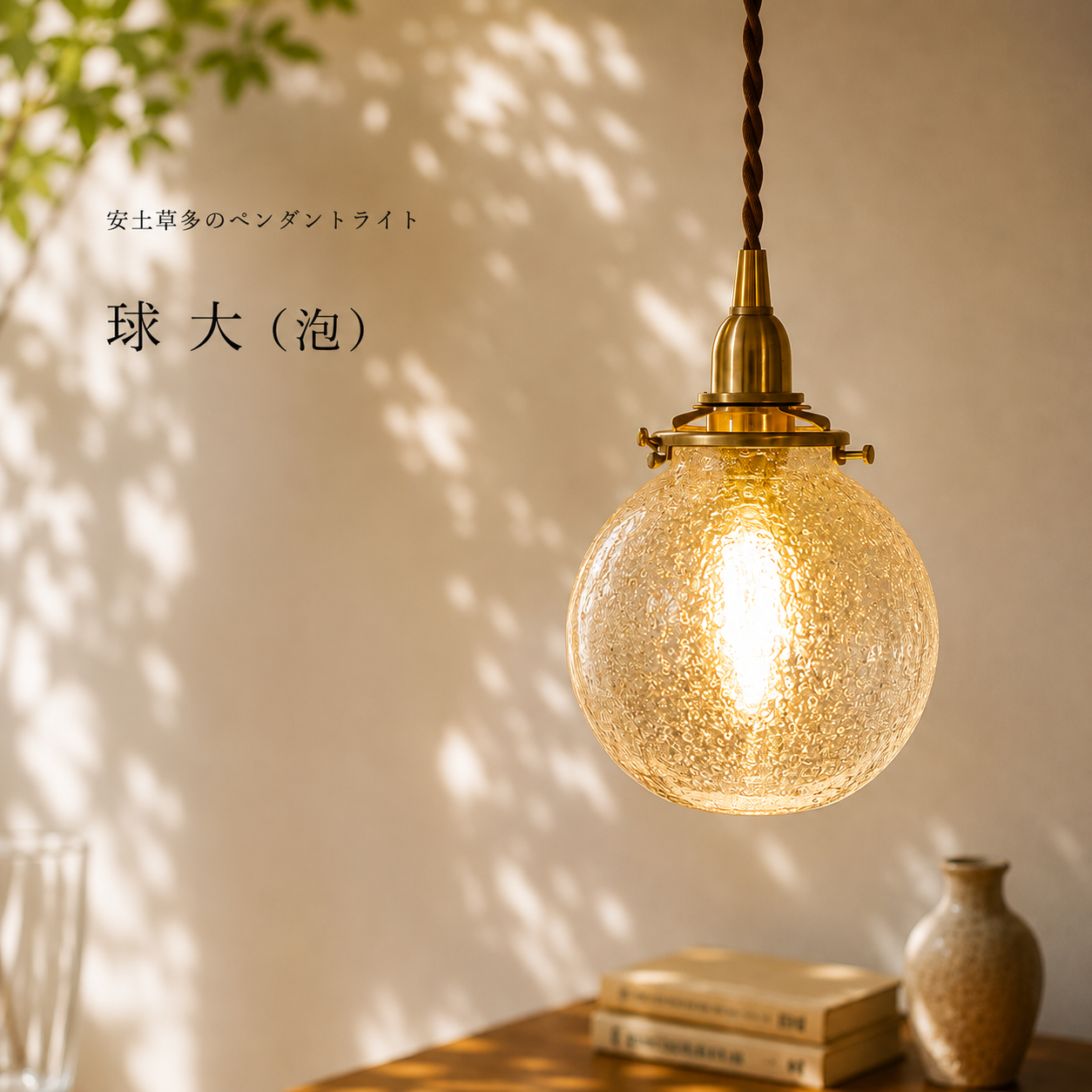 球 大（泡）　安土草多　ガラスペンダントライト　照明