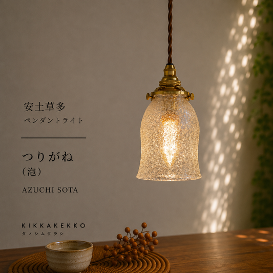 つりがね　（泡）　安土草多　ガラスペンダントライト