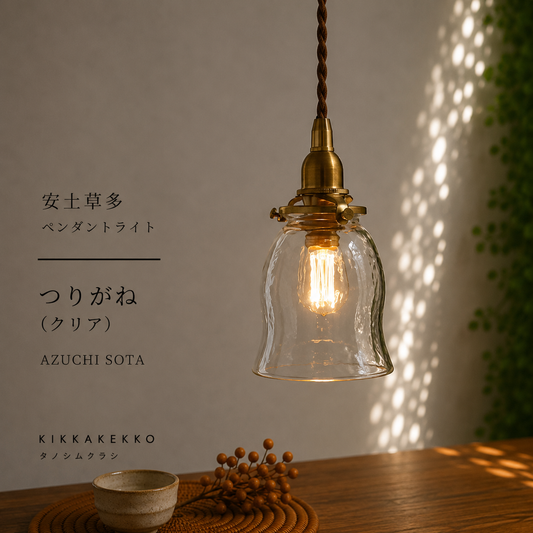 つりがね　安土草多　ガラスペンダントライト