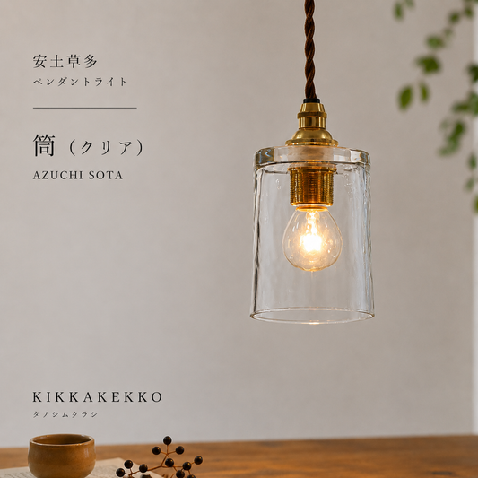 筒（クリア）　安土草多　ガラスペンダントライト　照明