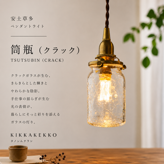 筒瓶（クラック）　安土草多　ガラスペンダントライト