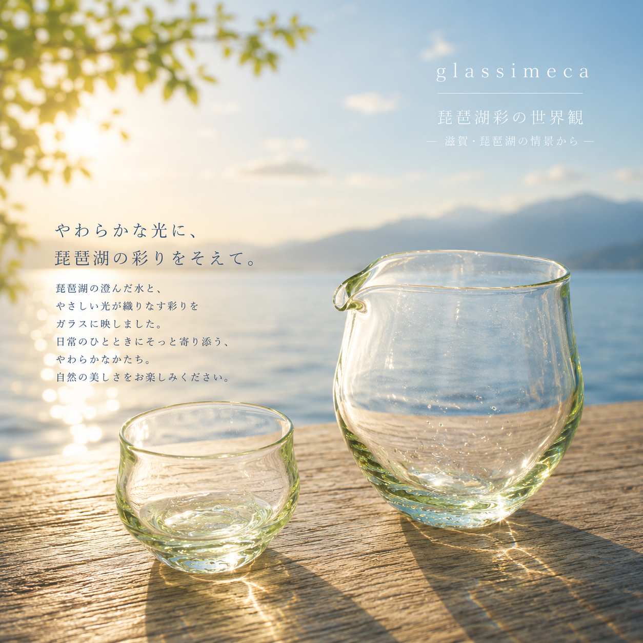 片口　琵琶湖彩　glass imeca