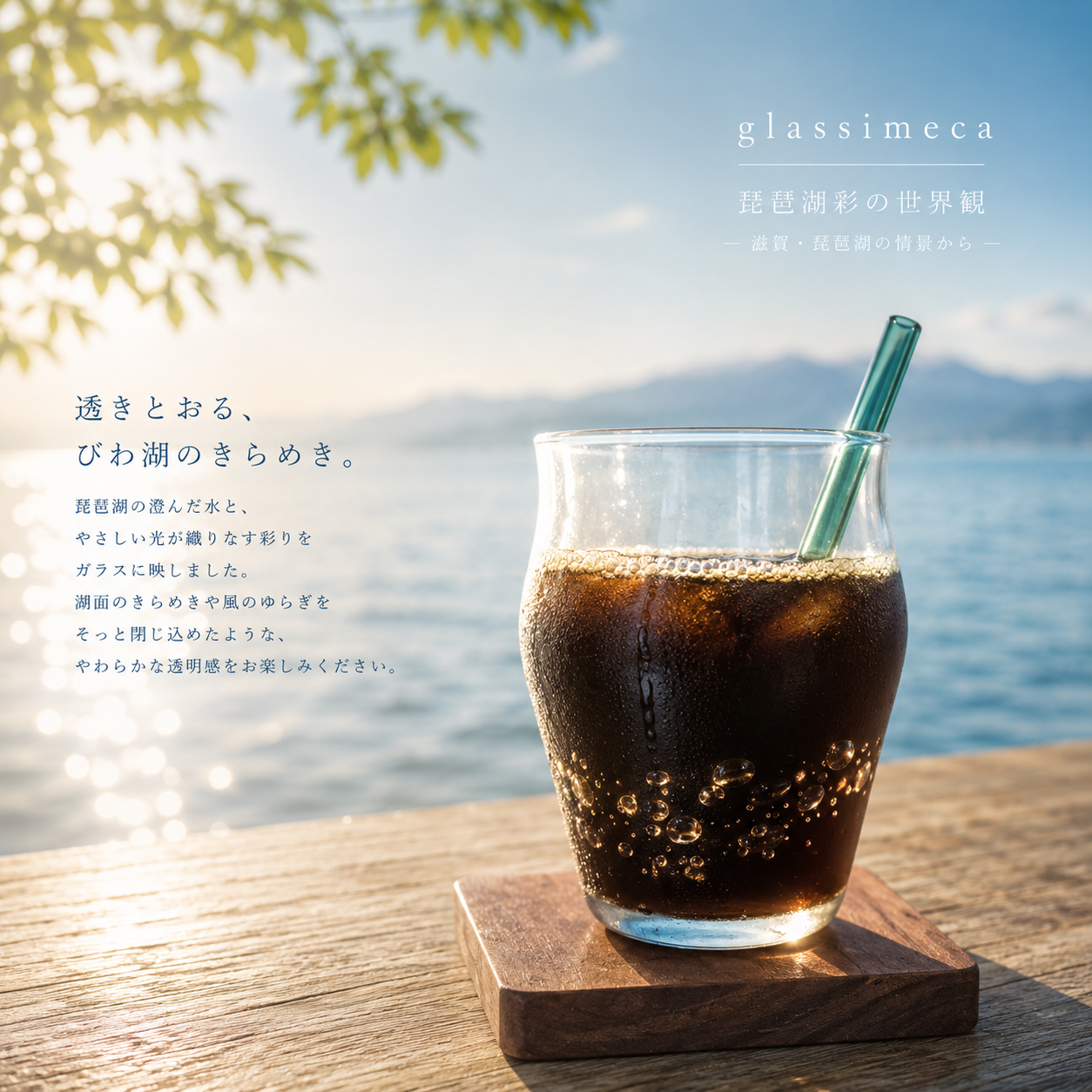 アイスコーヒーグラス　琵琶湖彩　glass imeca