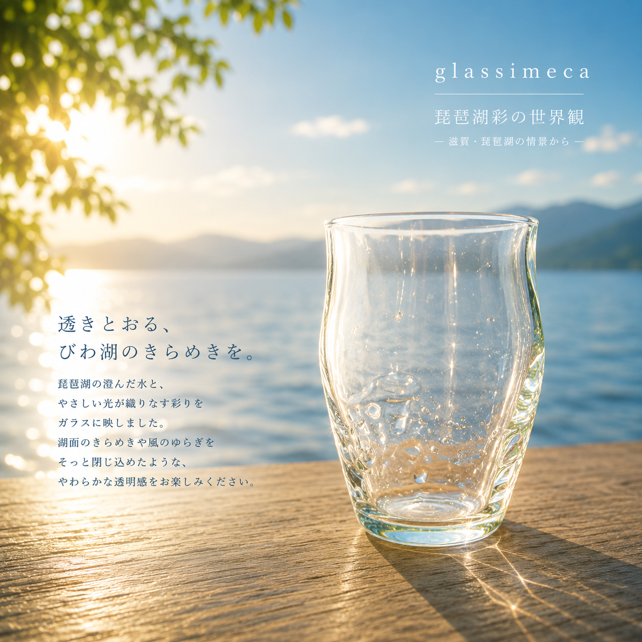 アイスコーヒーグラス　琵琶湖彩　glass imeca