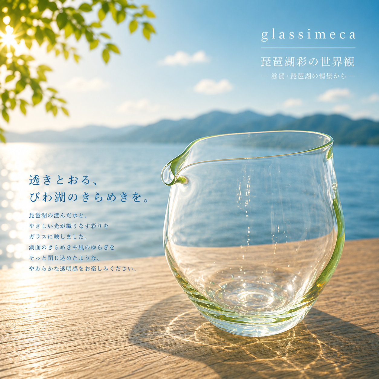 片口　琵琶湖彩　glass imeca