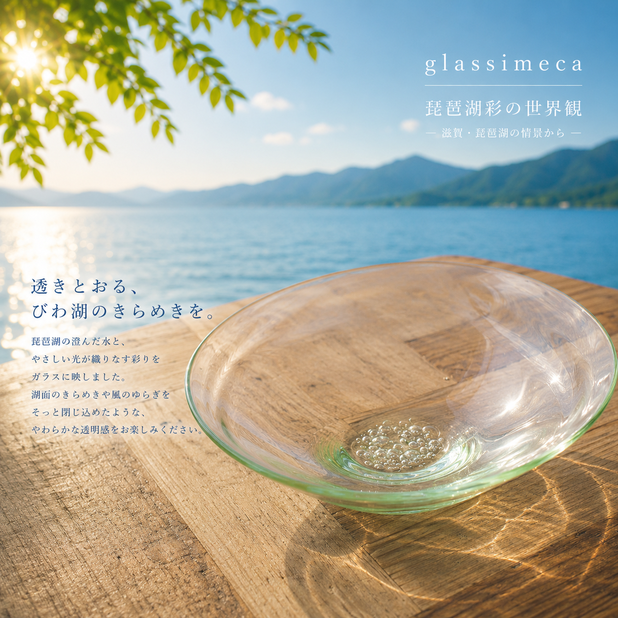鉢皿大　琵琶湖彩　glass imeca