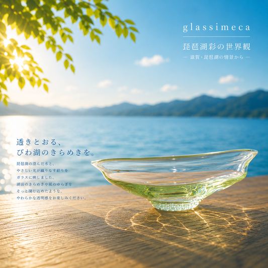 鉢皿大　琵琶湖彩　glass imeca