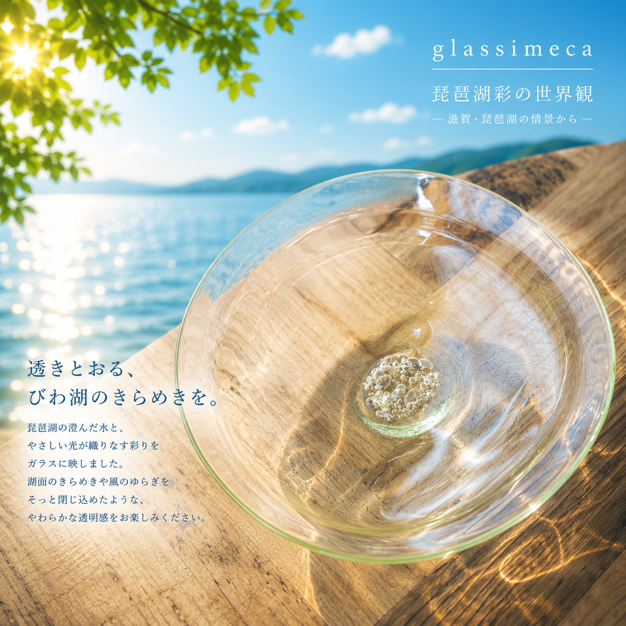 鉢皿大　琵琶湖彩　glass imeca