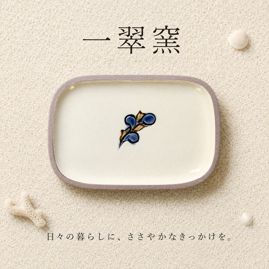 一翠窯　息吹