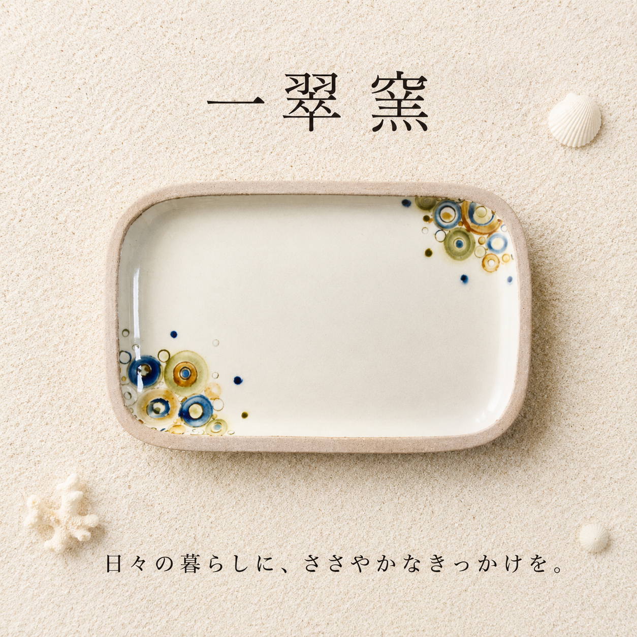 一翠窯　シャボン