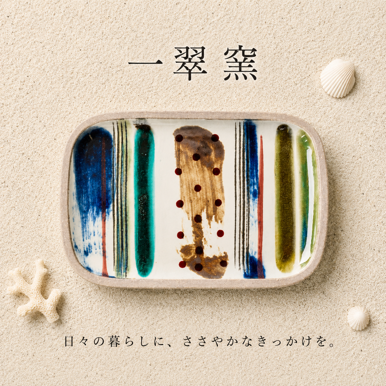 一翠窯　ストライプ