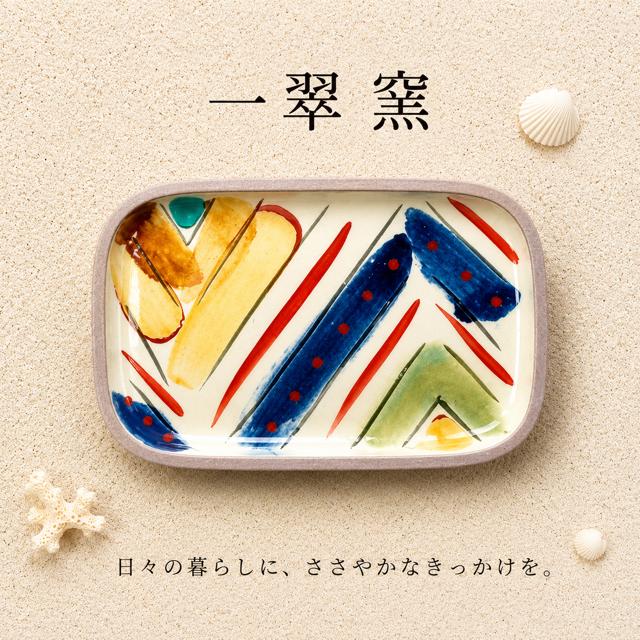 一翠窯　W
