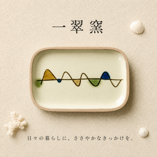 一翠窯　ゆらぎ