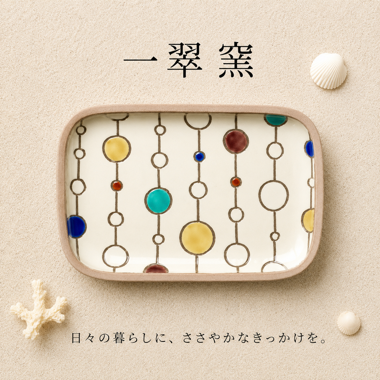一翠窯　ボンボン