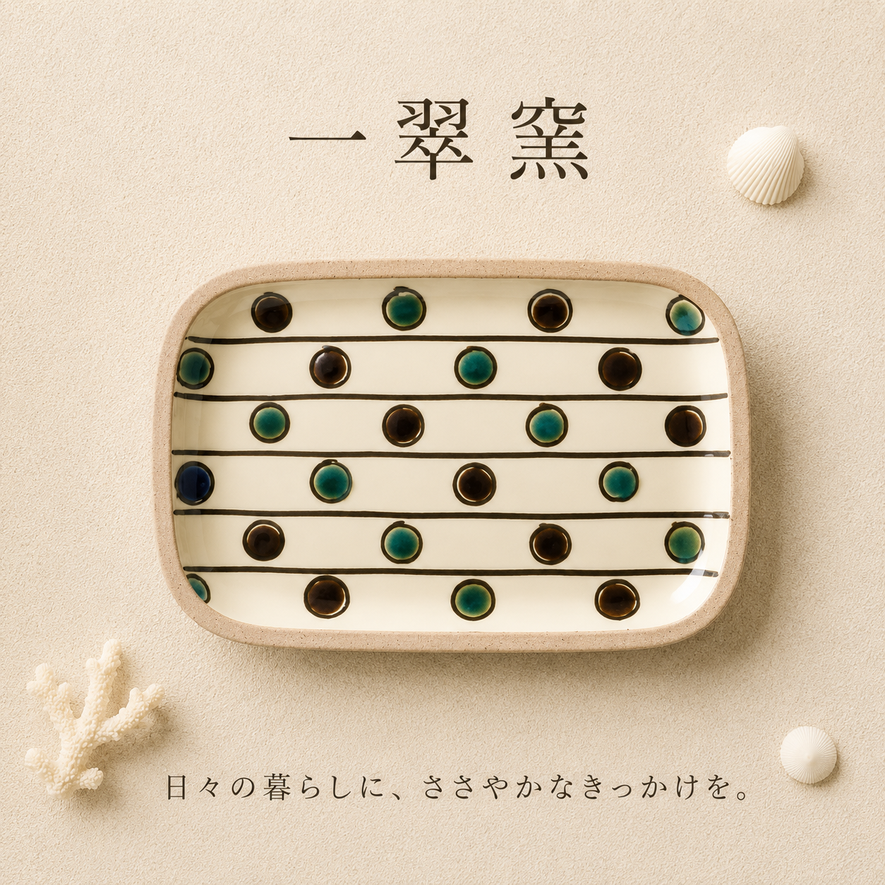 一翠窯　ガーランドマル