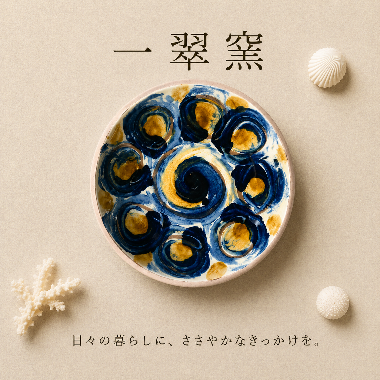 一翠窯　ちゃんぷる皿　ぐるぐるの太陽　読谷村やちむん