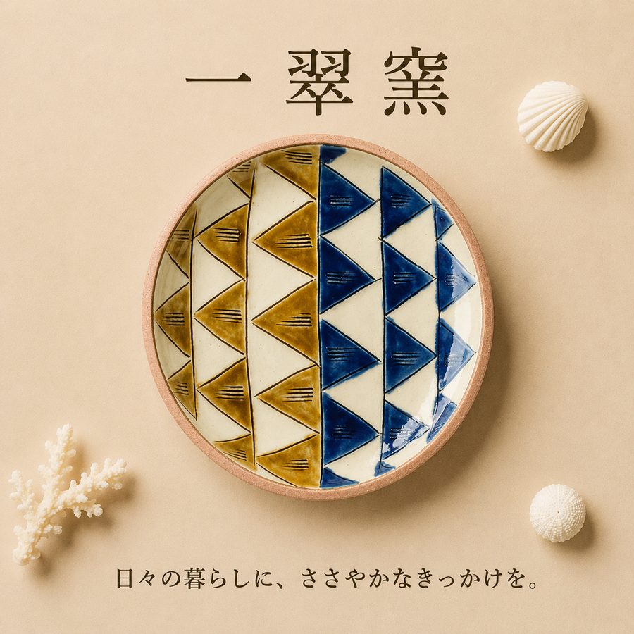 一翠窯　ちゃんぷる皿　三角旗（ゴス/アメ）　読谷村やちむん