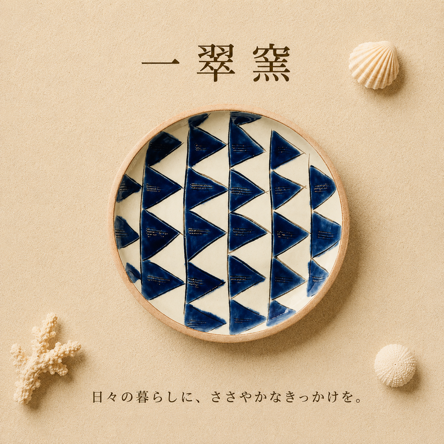 一翠窯　ちゃんぷる皿　三角旗（ゴス）　読谷村やちむん