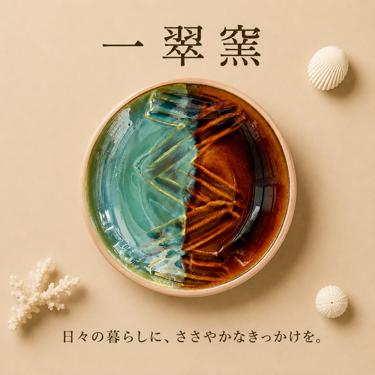 一翠窯　ちゃんぷる皿　掛分　読谷村やちむん